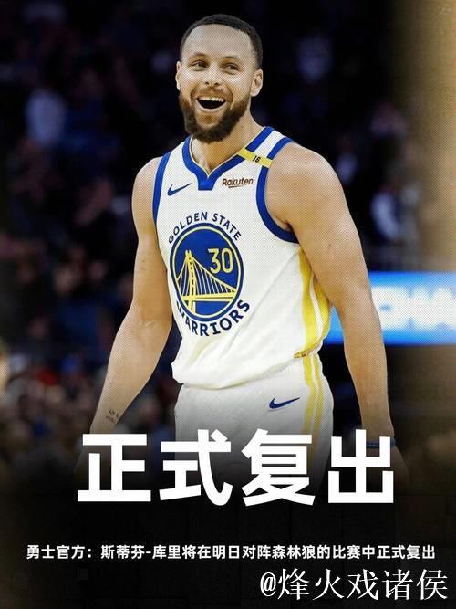 库里今天复出！He is back！