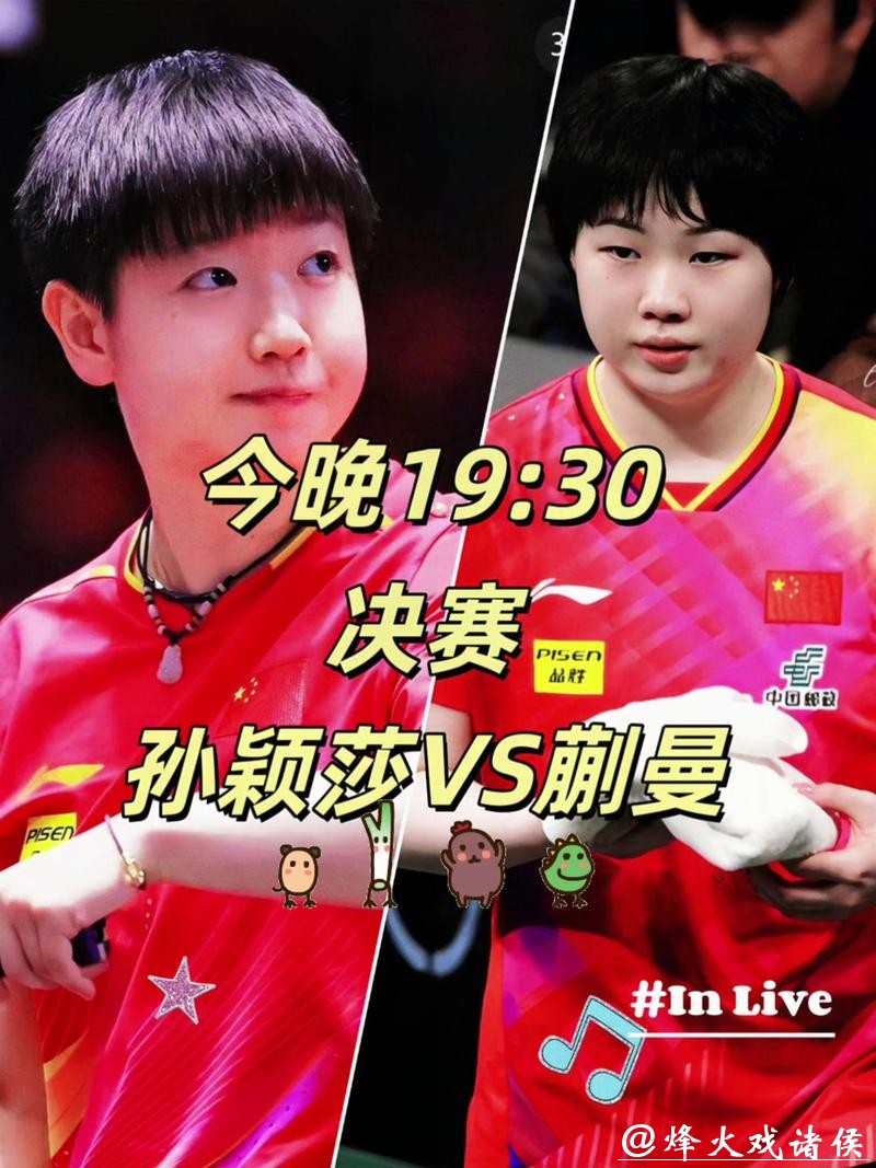 世乒联总决赛女单半决赛：孙颖莎VS蒯曼 集锦