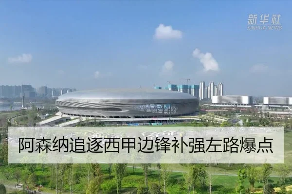 阿森纳追逐西甲边锋补强左路爆点