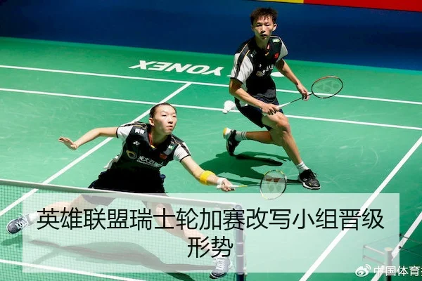 英雄联盟瑞士轮加赛改写小组晋级形势
